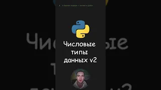 Python. Числовые типы данных v2