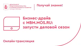 Онлайн-трансляция мероприятия: "Бизнес-драйв c MBM.MOS.RU: запусти деловой сезон".