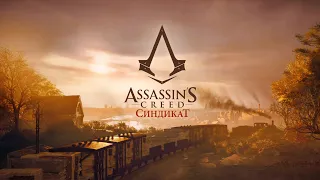 ASSASSIN’S CREED СИНДИКАТ,ИГРОФИЛЬМ