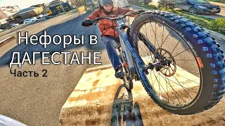 Нефоры в Дагестане | серия 2