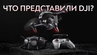 DJI FPV Наконец его представили!