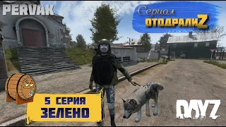 DayZ 1.24 / СЕРИАЛ "ОтодралиZ" / 5 серия / ЗЕЛЕНО / СЕРВЕР PERVAK