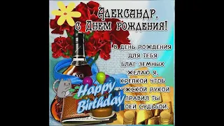 Александр  К.с днём  рождения!(Не Кобяков)