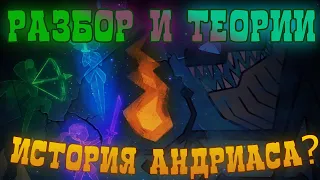 История Андриаса? Правда о Ядре? Разбор 13 серии 3 сезона Амфибия | Amphibia