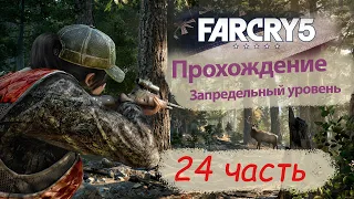 Far Cry 5 - Прохождение. 24 часть. Оранжерея Джессопов. Убийство Веры. Освобождение региона
