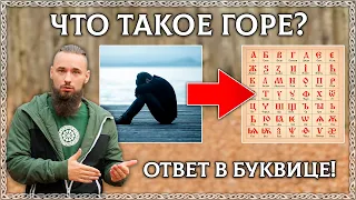 ЧТО ТАКОЕ ГОРЕ? Как избежать горя? Буквица в помощь! ОСОЗНАНКА