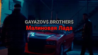 GAYAZOV$ BROTHER$ – Малиновая Лада (текст песни)