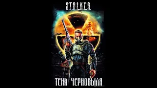 Тени Чернобыля. Клык (S.T.A.L.K.E.R.) - Часть вторая #аудиокнига #сталкер