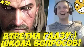 ПАПИЧ ВСТРЕТИЛ ГАДЗУ:) ШКОЛА ВОПРОСОВ! #72 [Witcher 3]