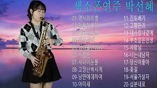 Park Seon Hye - Saxophone | [박선혜] 색소폰연주곡모음 20곡 흘러간옛노래모음 색소폰연주듣기 1시간 연속듣기 /울지마라/남자라는이유로 | 영시의이별/당돌한여자