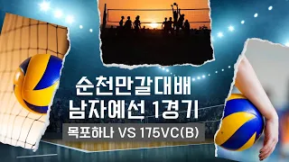 순천대회 예선1경기 목포하나 VS 175VC B