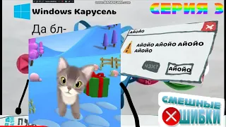 Смешные ошибки Windows 10, Карусель, Кот Коток ОС 2.0 Серия 3