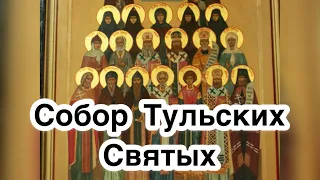 5 октября - Собор Тульских святых. Житие Описание. Самый многочисленный собор. Святые земли Тульской