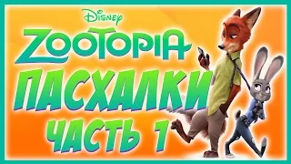 Пасхалки в Зверополис - часть 1 / Zootopia - part 1 [Easter Eggs]