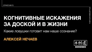 КОГНИТИВНЫЕ ИСКАЖЕНИЯ - Алексей Нечаев. Семейный фестиваль BOKENDO, лекция №1. 27.10.2019