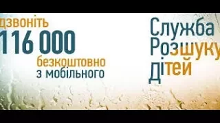 За 16 років «Служба розшуку дітей» допомогла знати понад 1 500 неповнолітніх