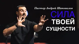 Андрей Шаповалов «Сила твоей сущности» | Pastor Andrey Shapovalov «Power of your essence»