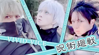 呪術廻戦OP 「VIVID VICE｣Who-ya Extended 歌ってみた バンドカバー 乙骨憂太 五条悟 メカ丸  虎杖悠仁 伏黒恵 パンダ先輩 狗巻棘 三輪霞 禅院真希 コスプレ