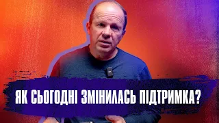 Як сьогодні змінилась підтримка? | Олександр Чмут