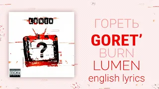 Lumen - Гореть | Goret' | to burn [English lyrics, translation (+transcript)]