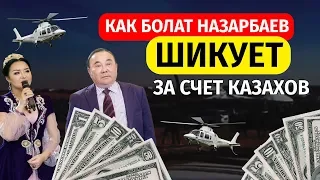 КАК БОЛАТ НАЗАРБАЕВ ШИКУЕТ ЗА СЧЕТ КАЗАХОВ/ 1612