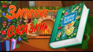 АУДИОСКАЗКИ ДЛЯ ДЕТЕЙ - "Зимняя сказка" | Новые сказки на ночь | Зимние сказки |