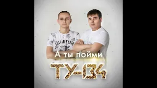 ТУ-134 - А ты пойми/ПРЕМЬЕРА 2022