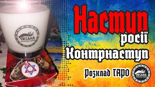 💥Повторний наступ росії. Контрнаступ України. Розклад Таро #україна #війна #таро #прогноз