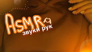 АСМР ЛУЧШИЕ ЗВУКИ РУК🫶🏼 || ASMR best hand sounds