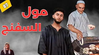 ⭕ قصة مول السفنج🍩🥛🫖 . لي بغاها كلها كيخليها كلها   الفاعل غير متوقع.. الحلقة 87