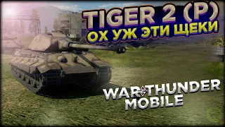 ОБЗОР TIGER 2 (P) В WAR THUNDER MOBILE!!!