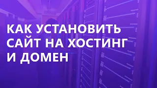 Как установить сайт на хостинг и домен?