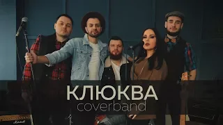 Coverband "КЛЮКВА"