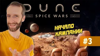 Начинаем кампанию! DUNE: SPICE WARS. Стрим #3 Завоевание за Харконненов. Обычная сложность.