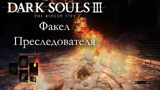 Dark Souls 3 PvP - Факел Преследователя - ВНЕЗАПНО ОЧЕНЬ ВЕСЕЛАЯ ВЕЩЬ!