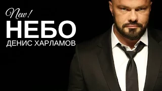 Денис Харламов - Небо