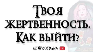 Почему ты сидишь в жертве? Сценарий твоей жертвенности. Причины. Как выйти из этого? 🍀 Таро расклад