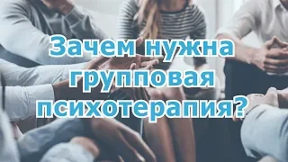 Зачем нужна групповая психотерапия?