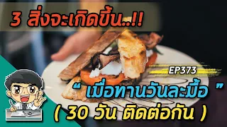 3 สิ่งจะเกิดขึ้นเมื่อทานวันละมื้อ 30 วันติดต่อกัน  |  EP373