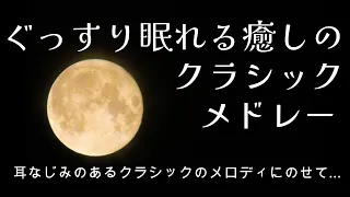 ぐっすり眠れる癒しのクラシックメドレー ～月の光～