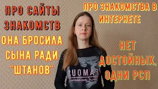 Для него нет достойных женщин, одни РСП Истории из жизни Про сайты знакомств, знакомства в интернете