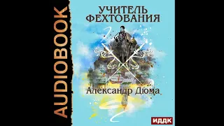 2003039 Аудиокнига. Дюма Александр "Учитель фехтования"