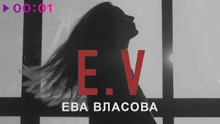 Ева Власова - E. V | EP | 2023