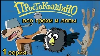 ВСЕ ГРЕХИ И ЛЯПЫ: НОВОЕ Простоквашино [ 1 СЕРИЯ ] ВОЗВРАЩЕНИЕ В Простоквашино