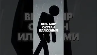 Всё вокруг - это иллюзия