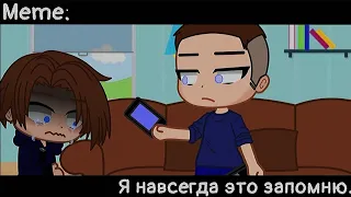 [🥀Я навсегда это запомню🥀][🔥Meme🔥][✨Gacha club✨]