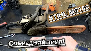 Очередной труп STIHL MS 180