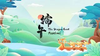 话说中国节: 端午篇   Festive China: Dragon Boat Festival