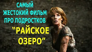 Самый жесткой фильм про подростков "райское озеро"