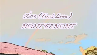 รักแรก (First Love) Ost.รักแรกโคตรลืมยาก My Precious - NONT TANONT (Loop 1 hr.) แบบรันยาว #รักแรก